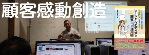 顧客感動創造マーケティング