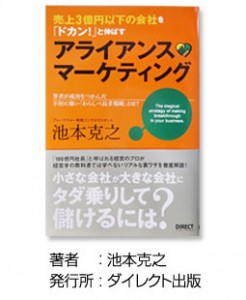 年商３億円以下の会社の売上を「ドカン！」と伸ばすアライアンス・マーケティング