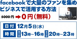 【無料】12/5(水)facebookでファン１万人増やすウラ技