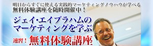 ジェイ・エイブラハム 無料ワークショップ