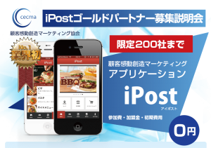顧客感動創造スマホアプリ「iPost」