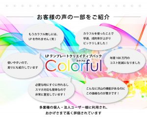 LPテンプレートクリエイティブパック「Colorful(カラフル)」