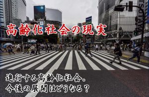 少子高齢化社会＆人口減少社会